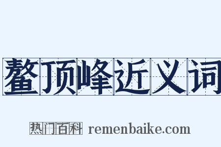 鳌顶峰近义词是什么意思的图片